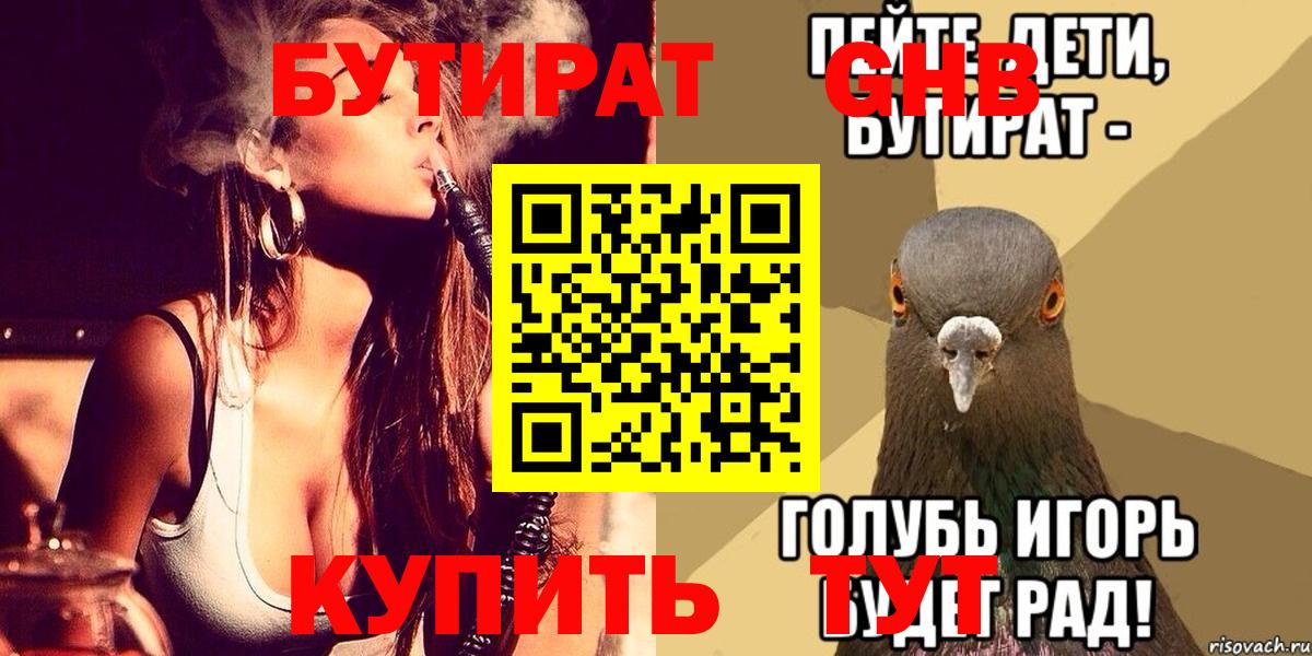 БУТИРАТ вода  БУТИРАТ  Волгодонск 