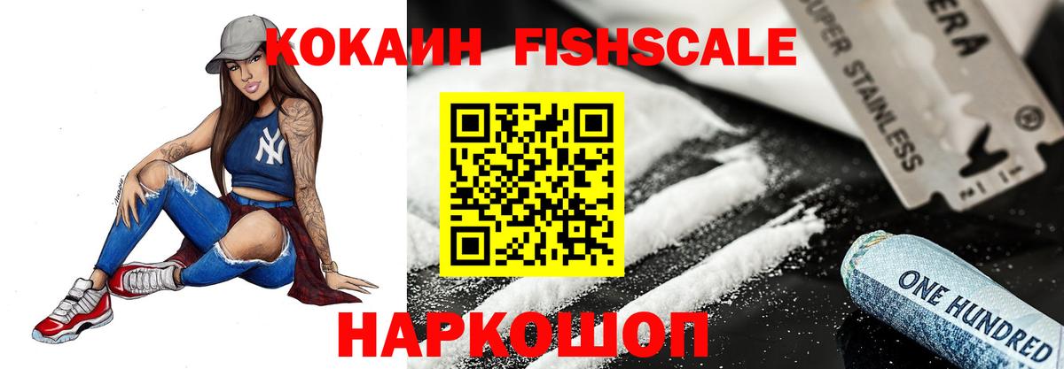 КОКАИН FishScale  Вход с VPN  Волгодонск  Кокаин Fish Scale 