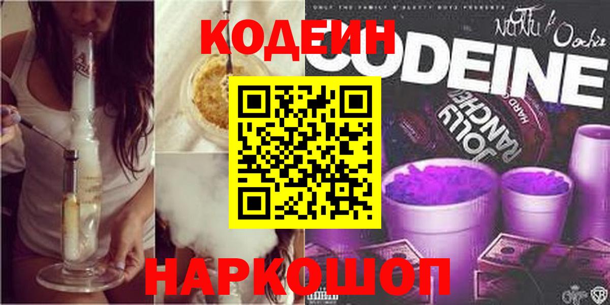 Codein напиток Lean (лин) Волгодонск
