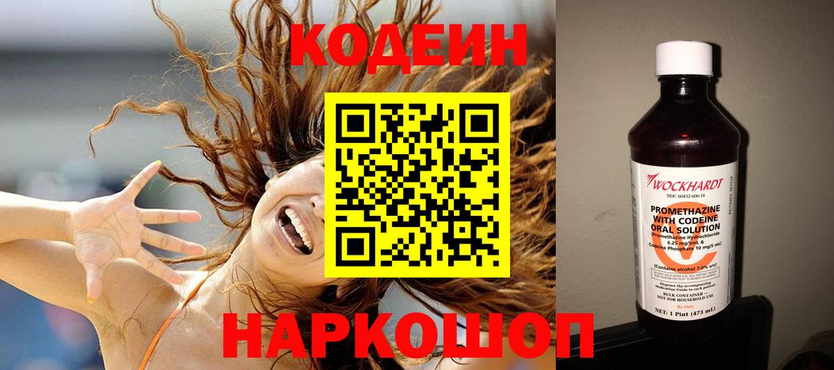 Кодеин Purple Drank  Волгодонск 