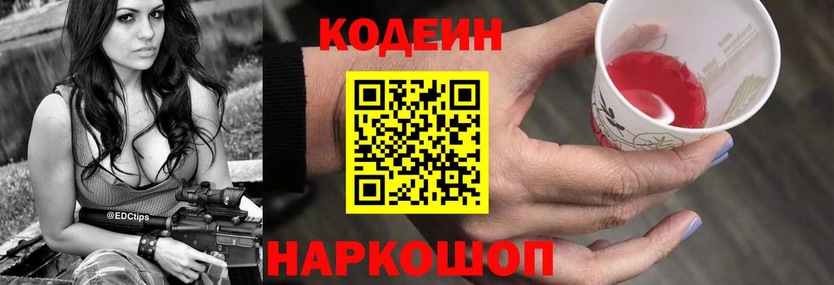 Кодеин напиток Lean (лин) Волгодонск