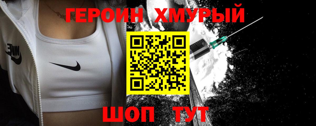 ГЕРОИН белый Волгодонск