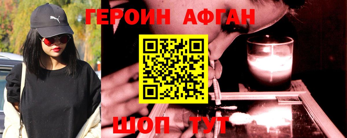 ГЕРОИН Афган  Героин  Волгодонск  Вход с VPN 